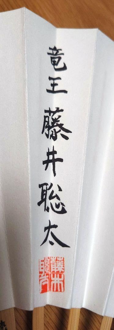 ち 藤井聡太竜王 第34期竜王戦 竜王就位記念 揮毫扇子 昇 ち 藤井聡太竜王 第34期竜王戦 竜王就位記念 揮毫扇子 昇